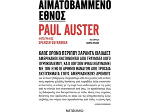 Αιματοβαμμένο έθνος - Paul Auster (978-618-03-3944-4)
